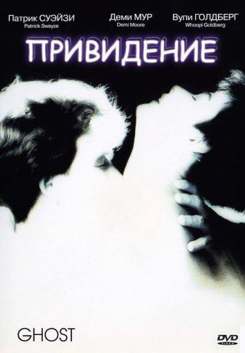 Фильм Привидение 1990 года смотреть онлайн