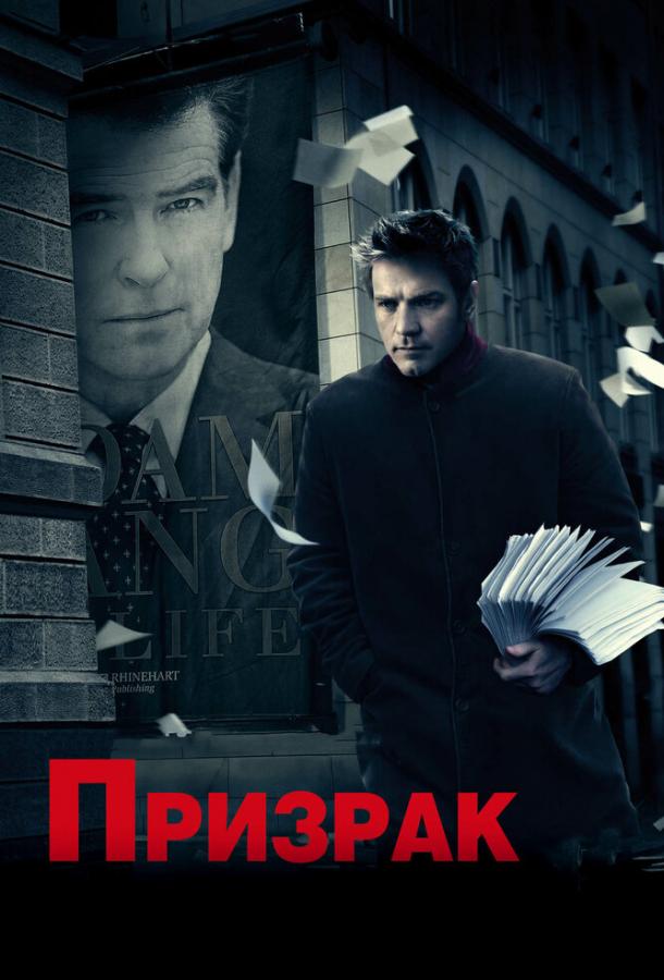 Фильм Призрак (2009) смотреть онлайн в хорошем качестве