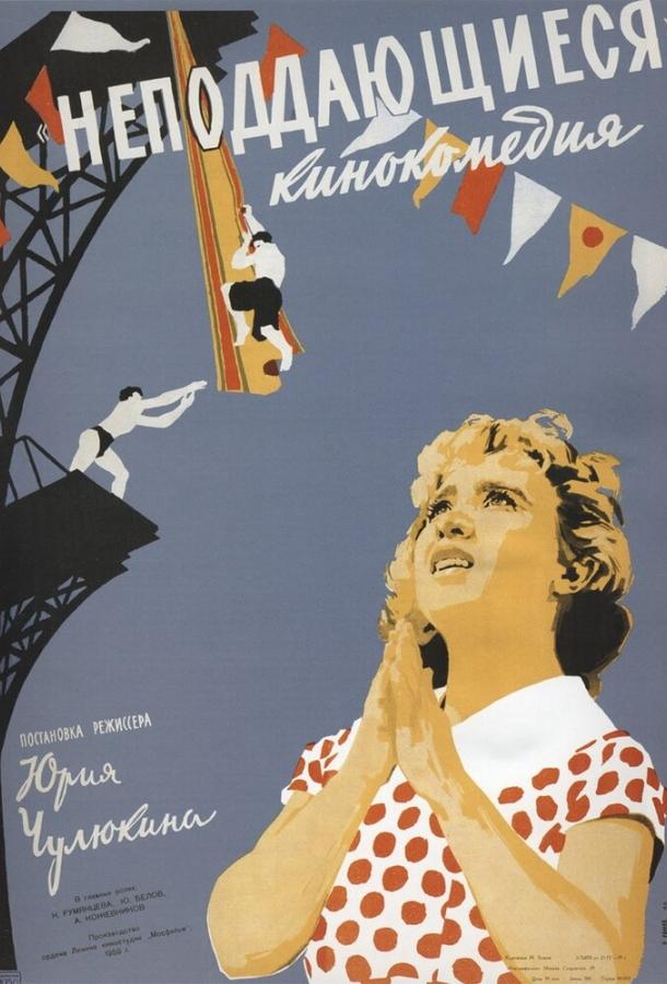 Фильм Неподдающиеся (1959) смотреть онлайн в хорошем качестве
